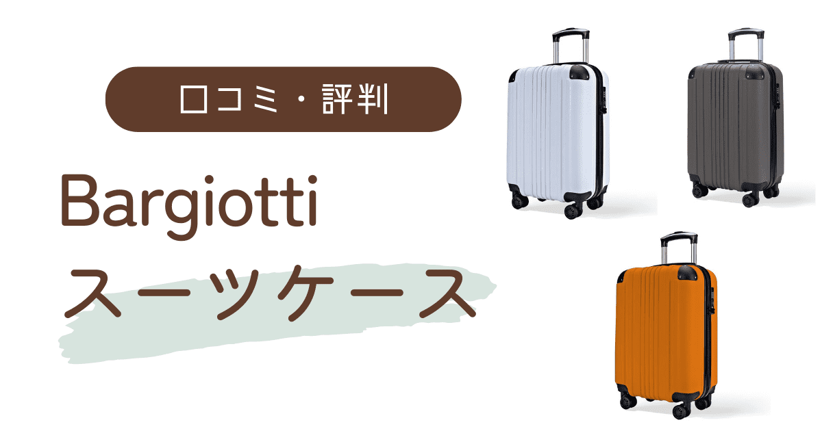 Bargiottiのスーツケースの口コミ・評判は？どこの国のキャリーバッグなの？