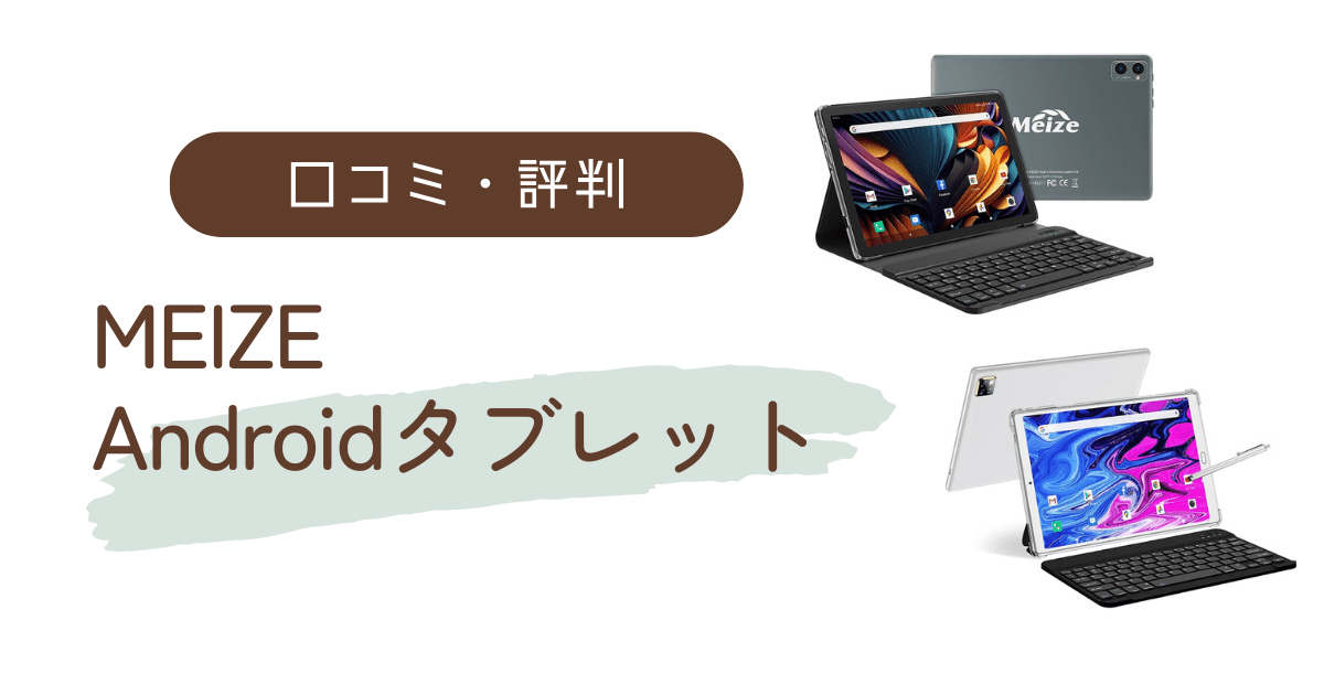 MEIZEのタブレットの評判・口コミ・レビュー・どこの国のタブレット？