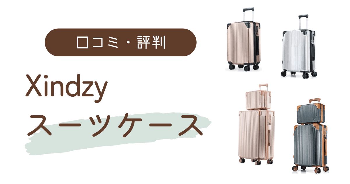 xindzyのスーツケースの口コミ・評判